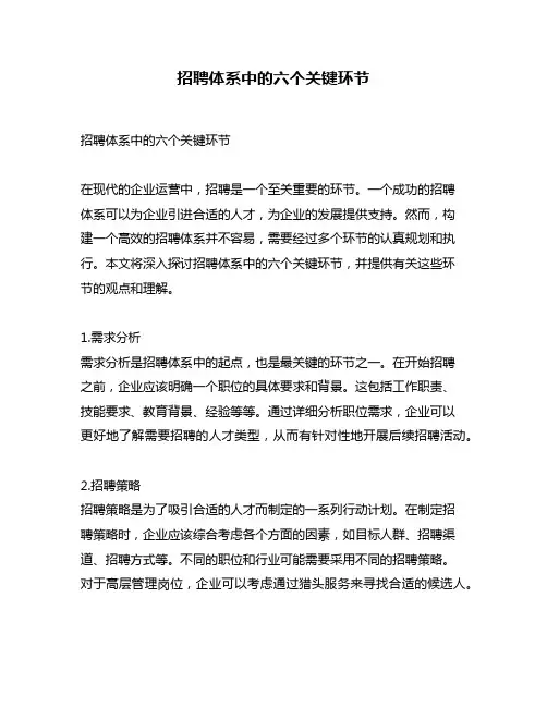 招聘体系中的六个关键环节