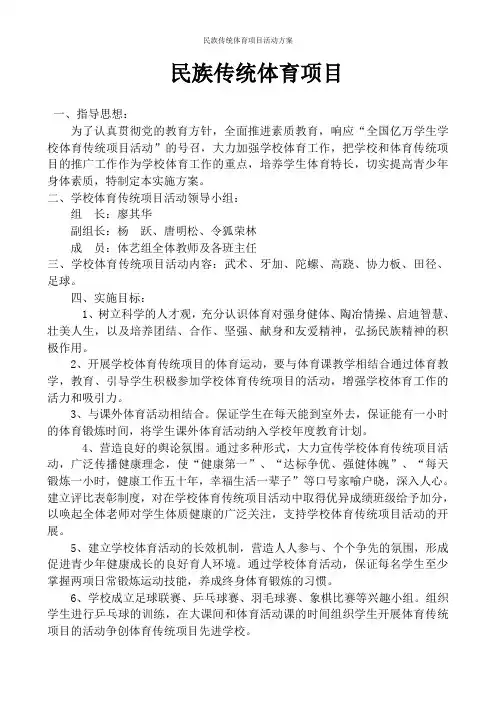 民族传统体育项目活动方案