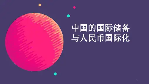 中国国际储备与人民币国际化PPT课件
