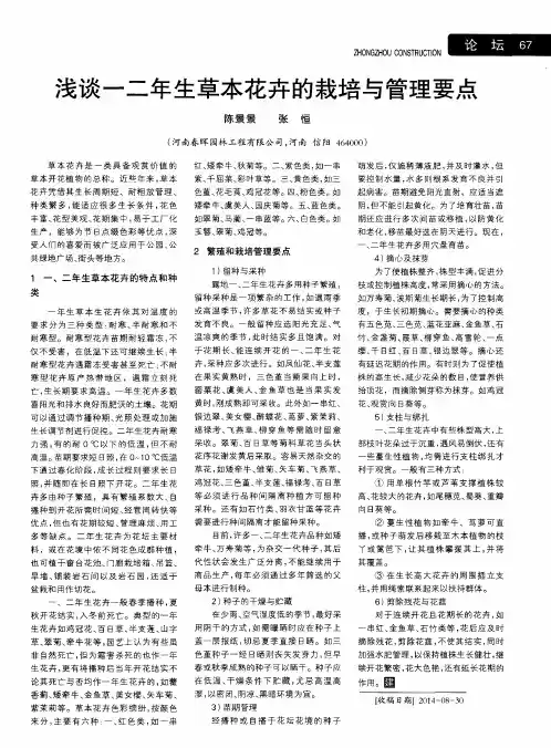 浅谈一二年生草本花卉的栽培与管理要点