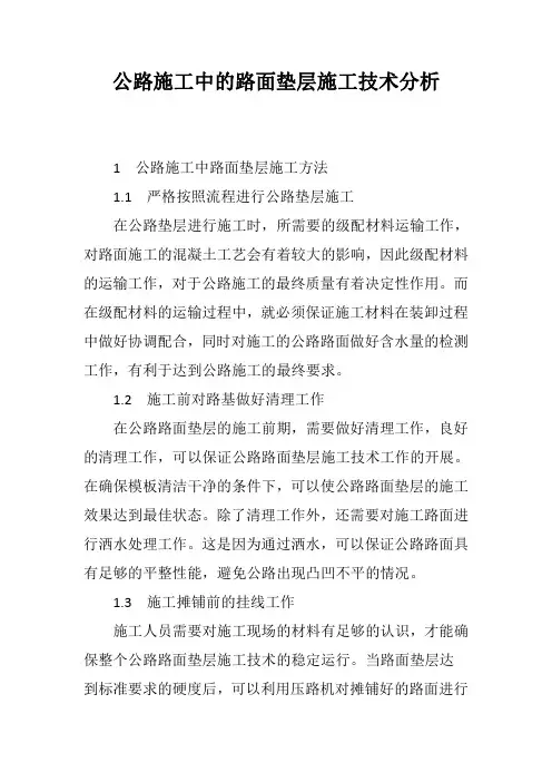 公路施工中的路面垫层施工技术分析