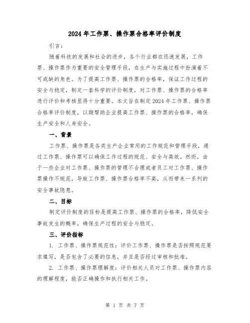 2024年工作票、操作票合格率评价制度(2篇)