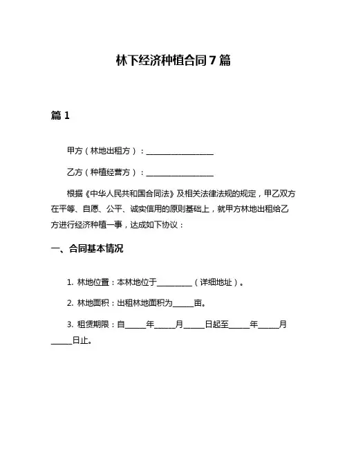 林下经济种植合同7篇