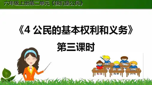 部编版小学道德与法治4.公民的基本权利和义务第3课时 -课件