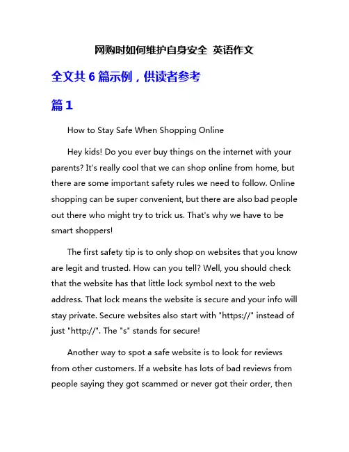 网购时如何维护自身安全 英语作文