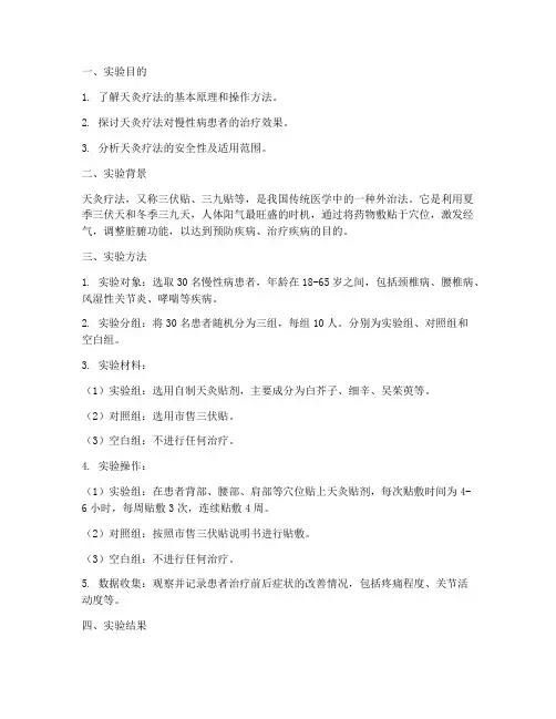 天灸实验报告