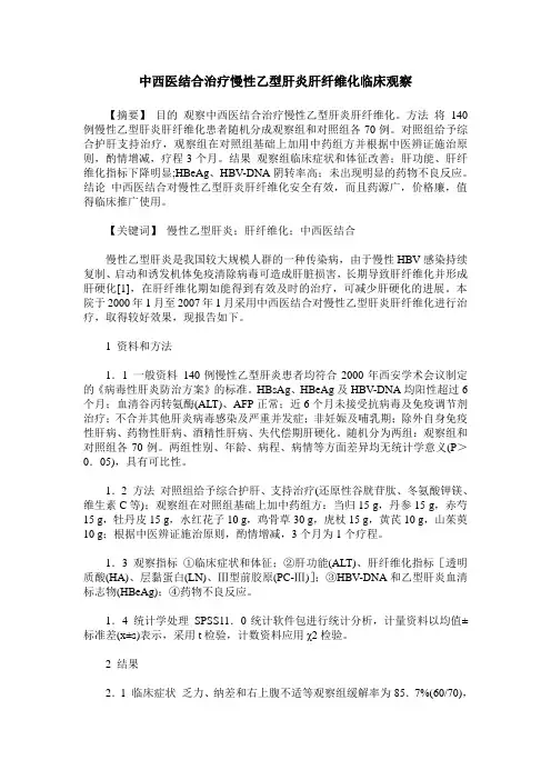 中西医结合治疗慢性乙型肝炎肝纤维化临床观察