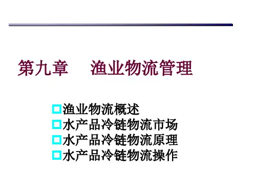 水产品冷链PPT课件