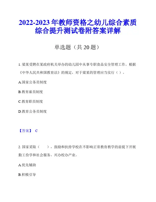 2022-2023年教师资格之幼儿综合素质综合提升测试卷附答案详解