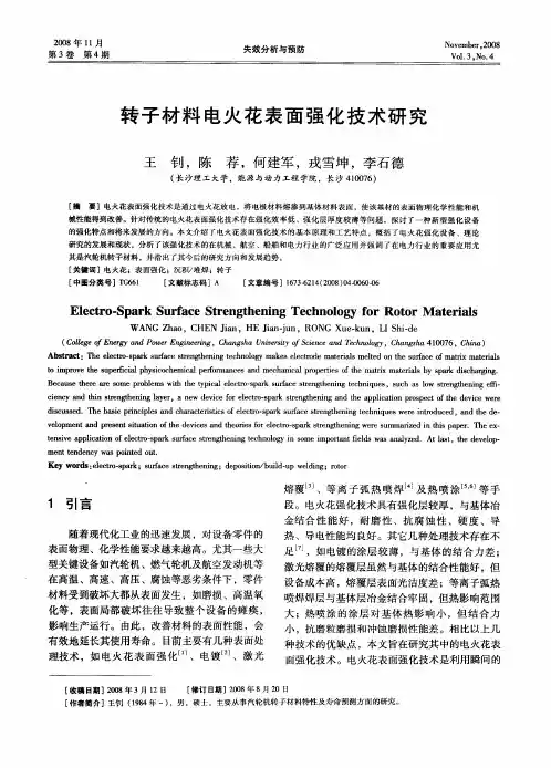 转子材料电火花表面强化技术研究