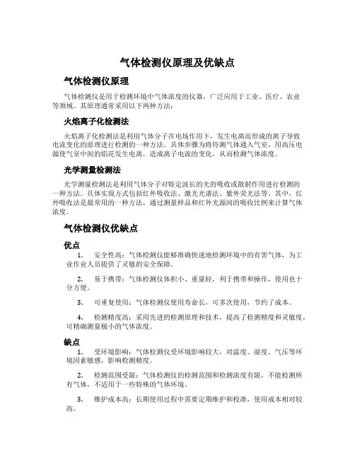 气体检测仪原理及优缺点