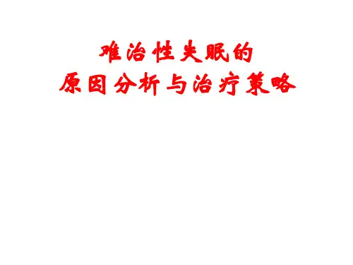 难治性失眠原因分析和治疗策略课件-PPT课件