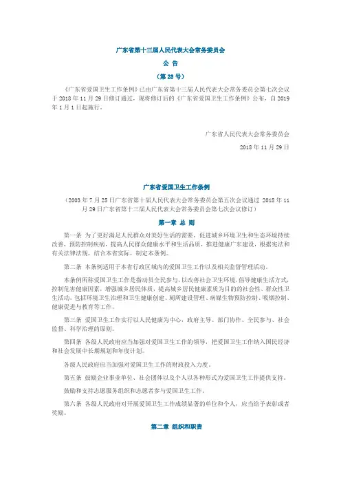 广东省爱国卫生工作条例(2018年11月29日修订)