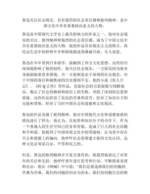 鲁迅关注社会现实,具有强烈的社会责任感和批判精神,是中国文化中具有重要政治意义的人物。