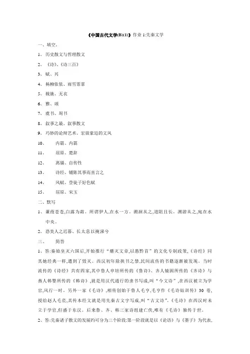 中国古代文学B1形成性考核册之作业14答案