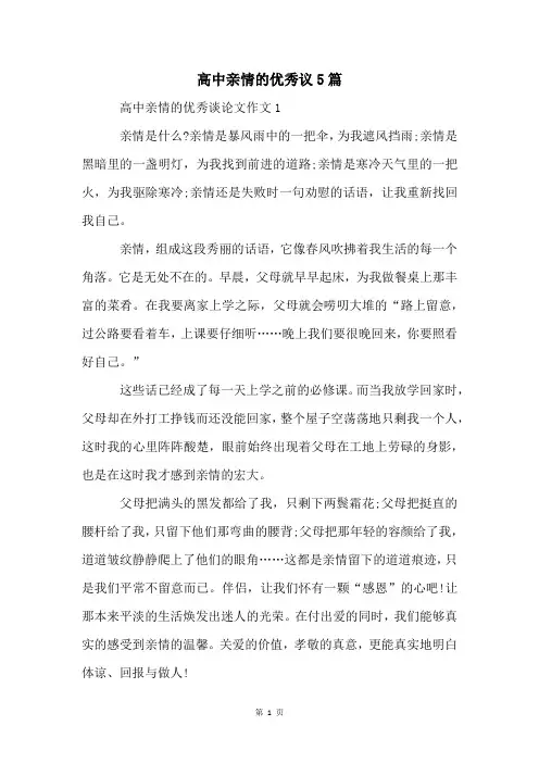 高中亲情的优秀议5篇