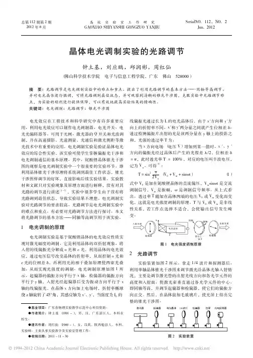 晶体电光调制实验的光路调节_钟土基