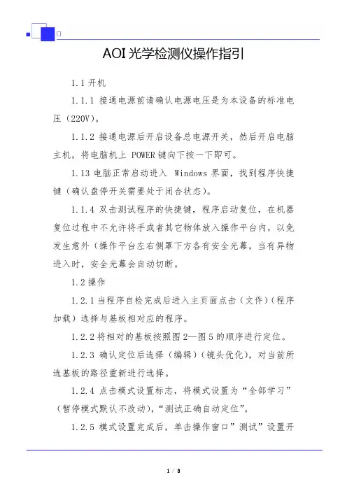 AOI光学检测仪操作指引