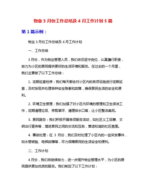 物业3月份工作总结及4月工作计划5篇