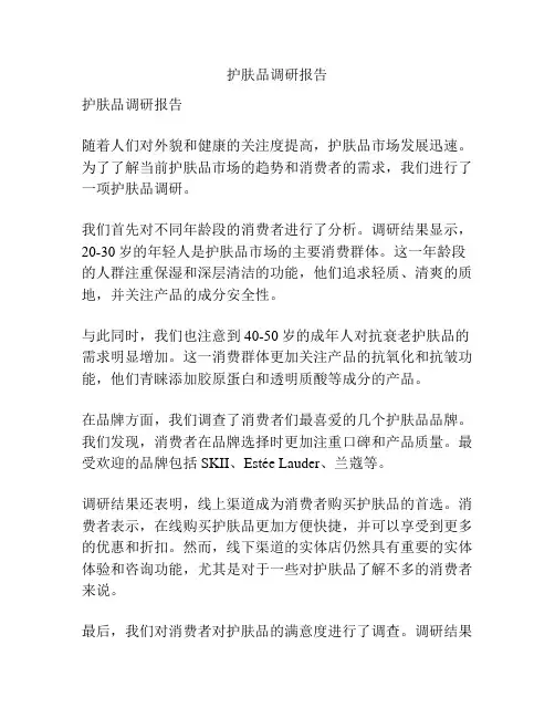 护肤品调研报告