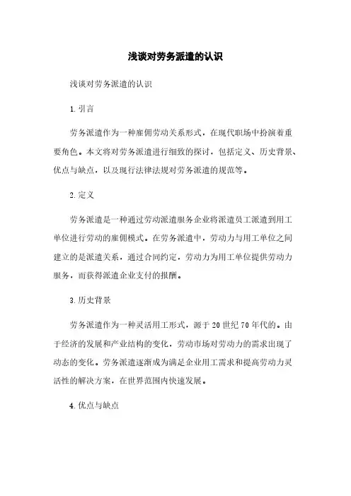 浅谈对劳务派遣的认识