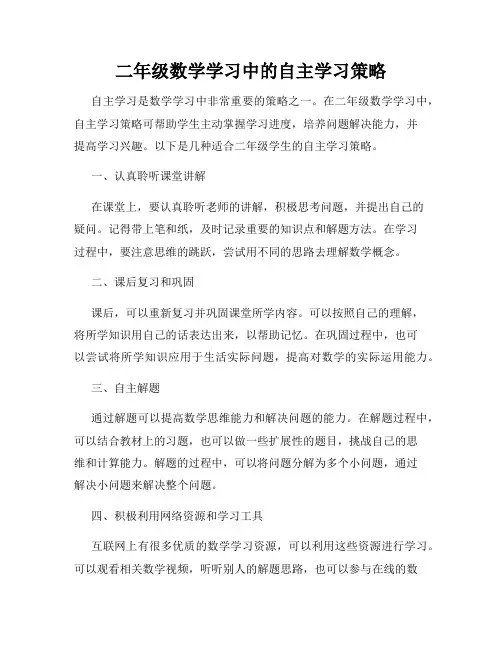 二年级数学学习中的自主学习策略