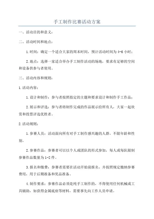 手工制作比赛活动方案