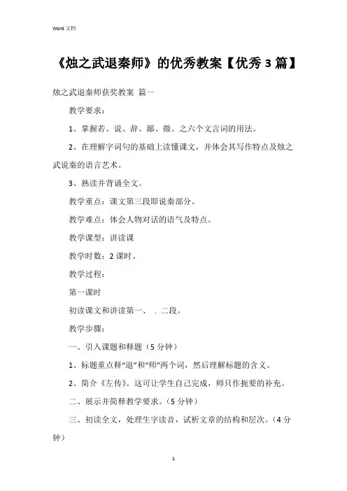 《烛之武退秦师》的教案【3篇】