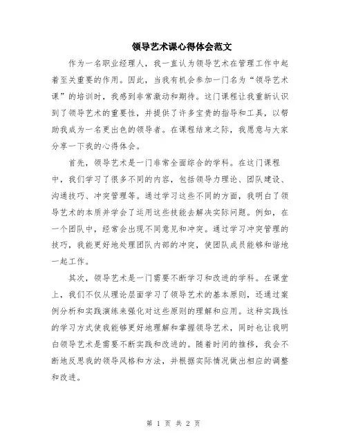 领导艺术课心得体会范文