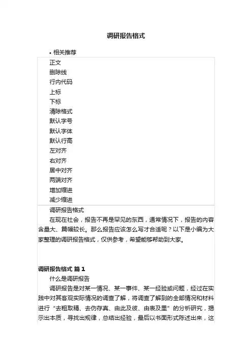 调研报告格式