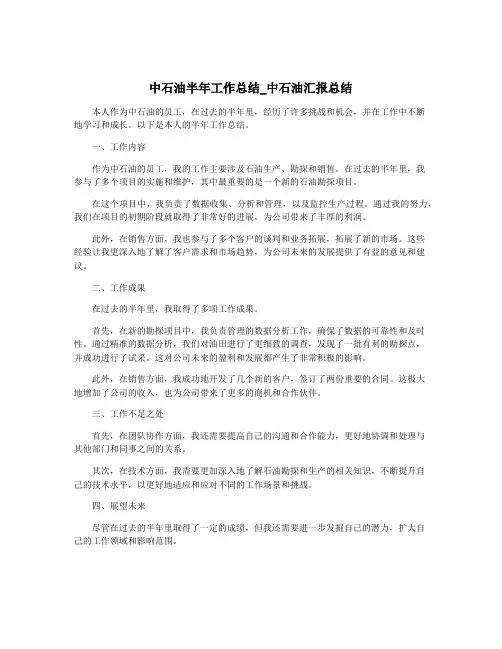 中石油半年工作总结_中石油汇报总结