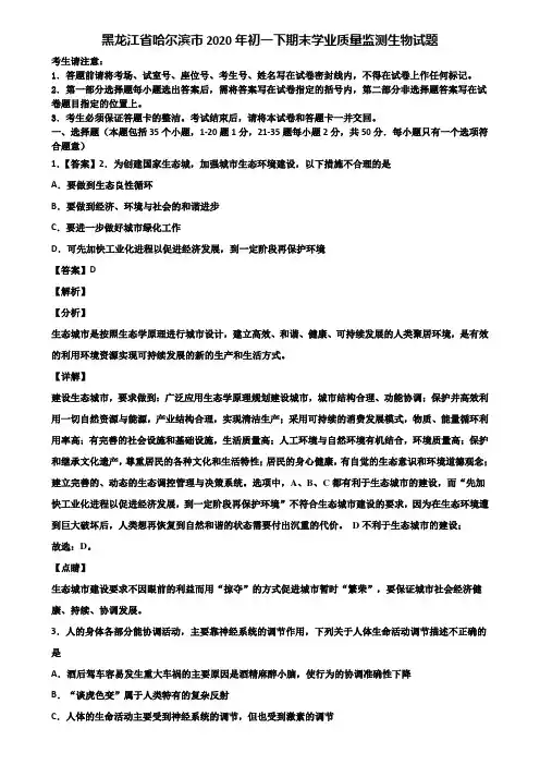 黑龙江省哈尔滨市2020年初一下期末学业质量监测生物试题含解析