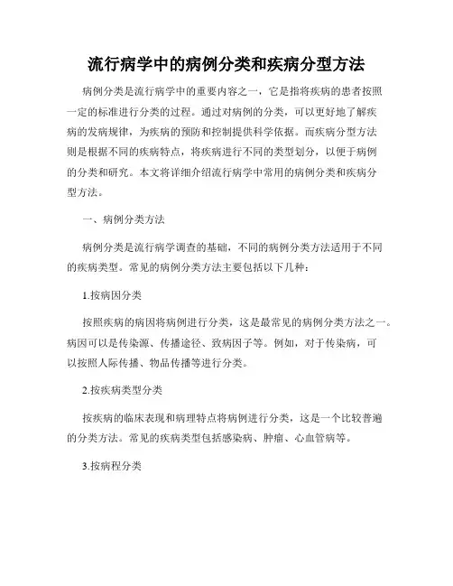 流行病学中的病例分类和疾病分型方法