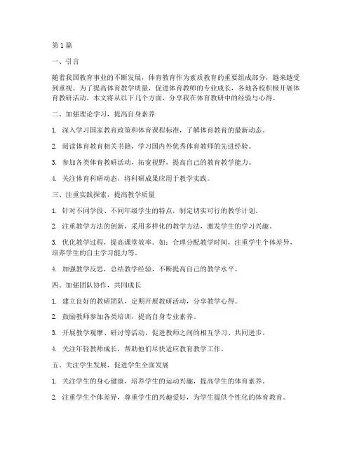 体育教研经验交流(3篇)
