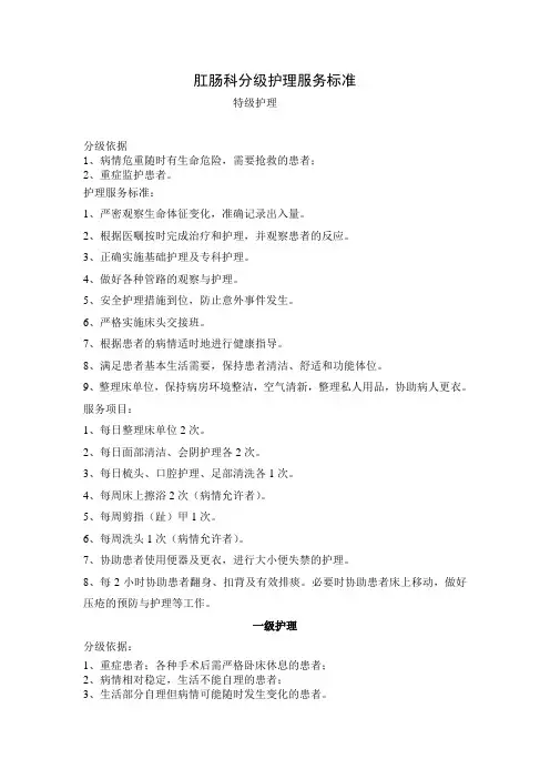肛肠分级护理标准