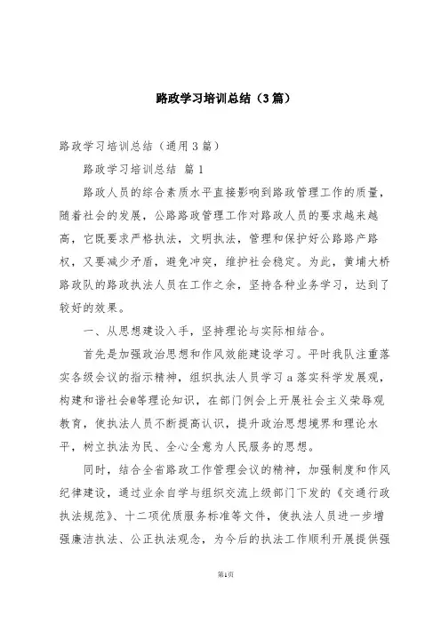 路政学习培训总结(3篇)