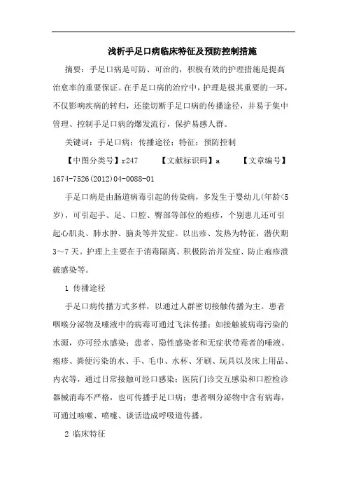 浅析手足口病临床特征及预防控制措施
