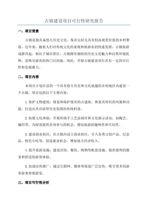 古镇建设项目可行性研究报告