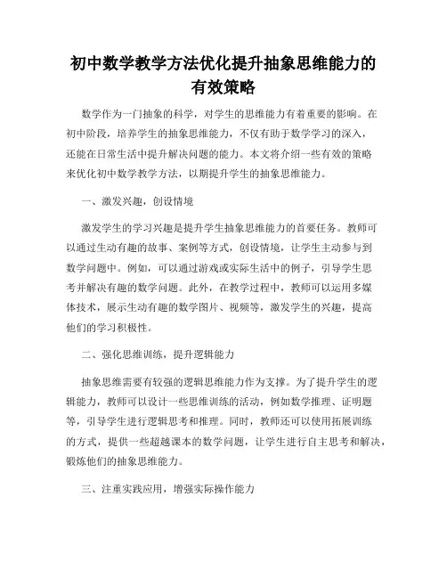 初中数学教学方法优化提升抽象思维能力的有效策略