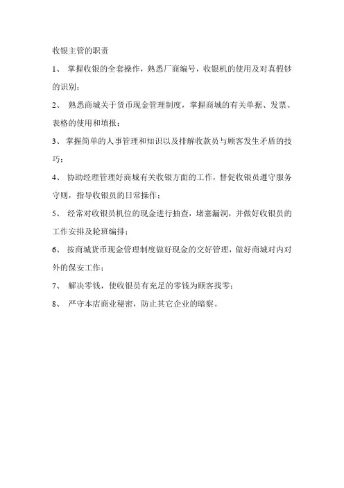 超市收银主管的职责