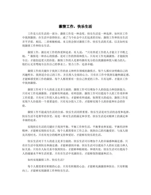 激情工作,快乐生活