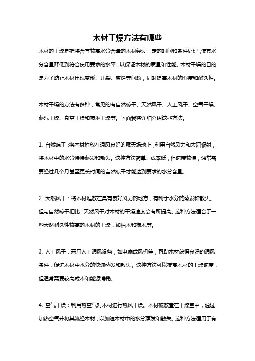 木材干燥方法有哪些