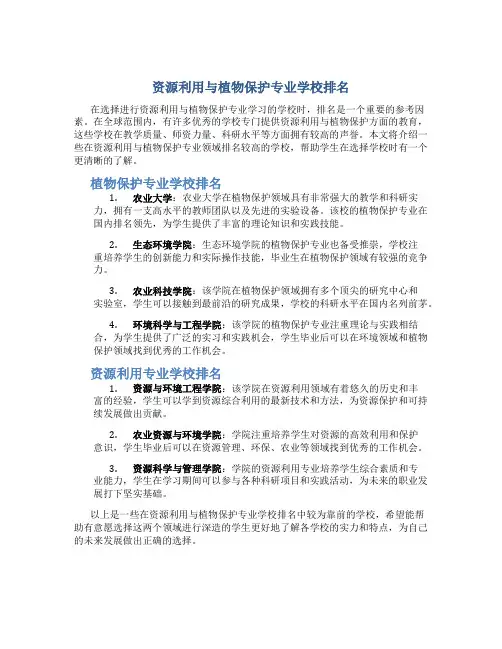 资源利用与植物保护专业学校排名