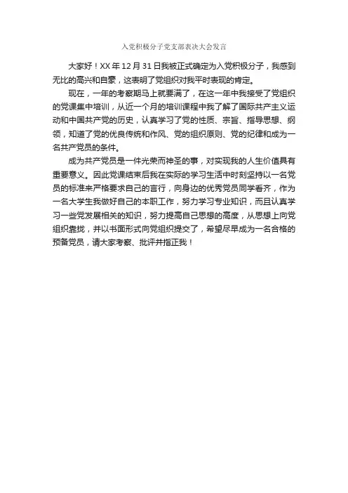 入党积极分子党支部表决大会发言_发言稿_