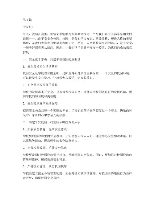共建平安安全校园演讲稿(3篇)