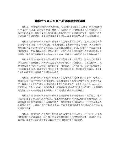 建构主义理论在高中英语教学中的运用