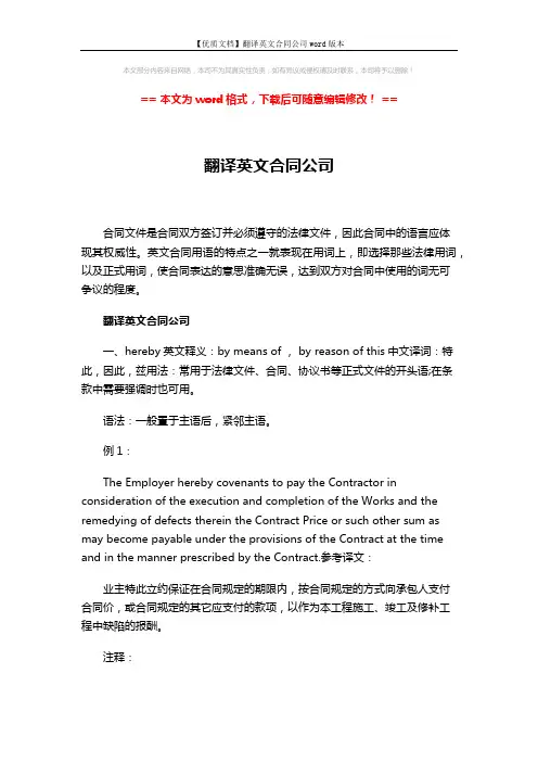 【优质文档】翻译英文合同公司word版本 (20页)