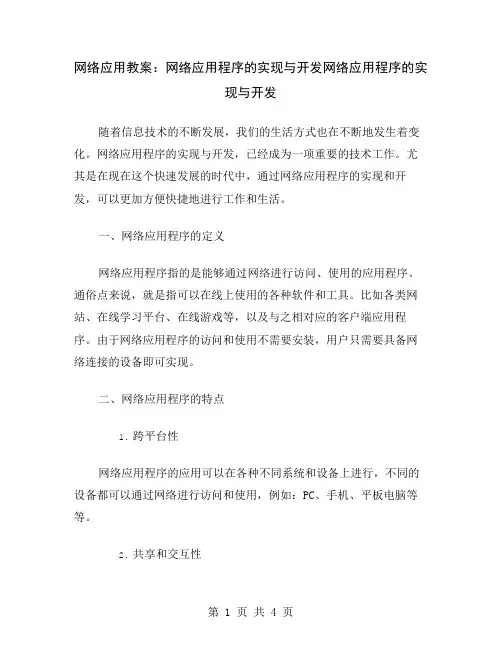 网络应用教案：网络应用程序的实现与开发