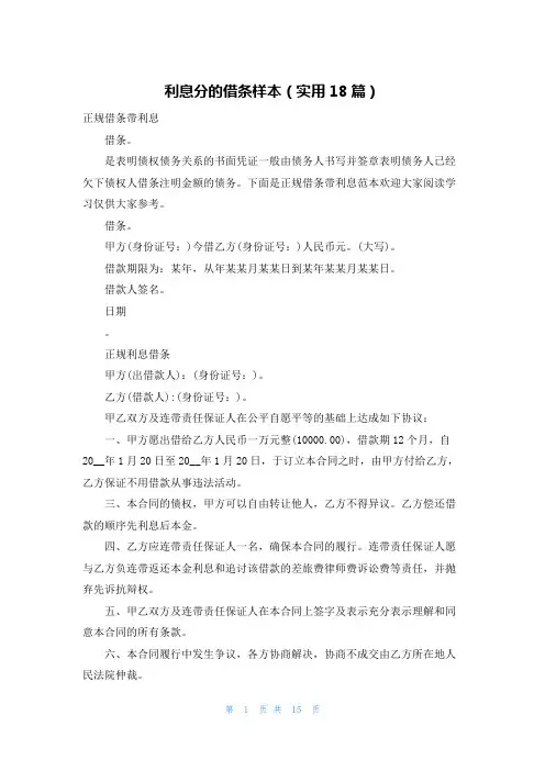利息分的借条样本(实用18篇)