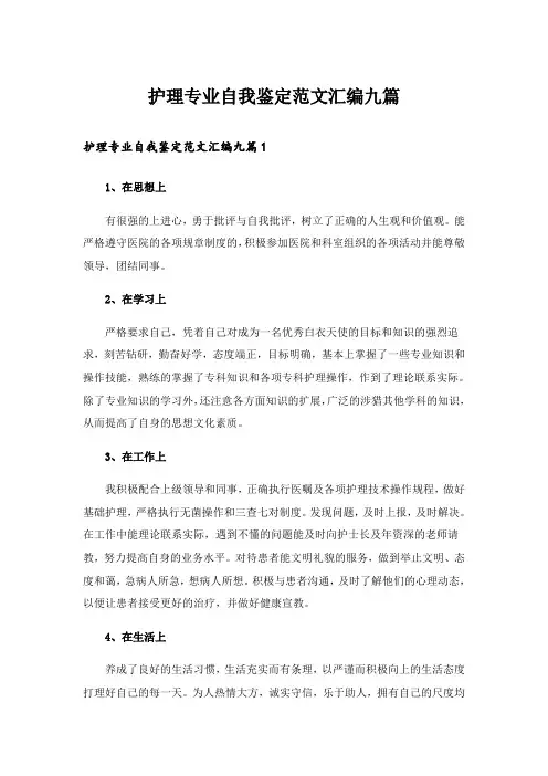 护理专业自我鉴定范文汇编九篇